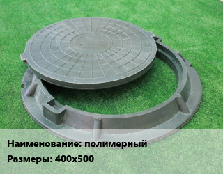 Люк полимерный 400х500, шт цена от 3528 ₼ / шт, где купить, условия доставки в Баку и Бакинская области